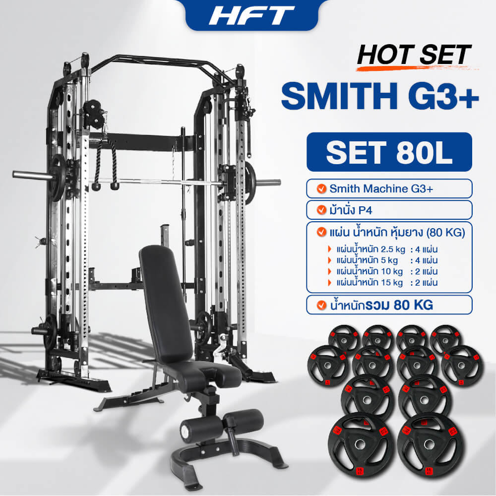 สมิทแมชชีน HOMEFITTOOLS รุ่น G3 SET 80L_11